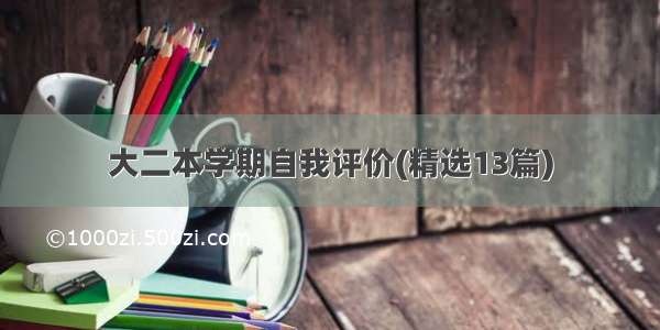 大二本学期自我评价(精选13篇)