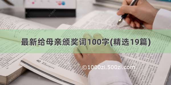 最新给母亲颁奖词100字(精选19篇)