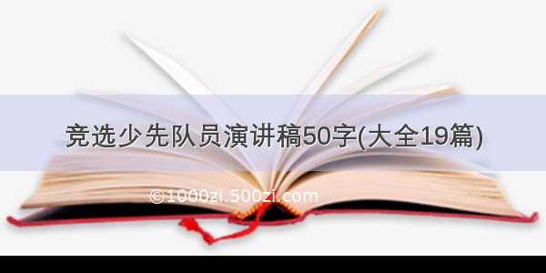 竞选少先队员演讲稿50字(大全19篇)