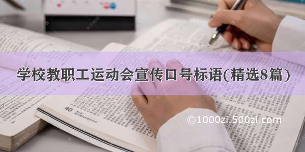 学校教职工运动会宣传口号标语(精选8篇)