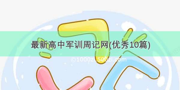 最新高中军训周记网(优秀10篇)