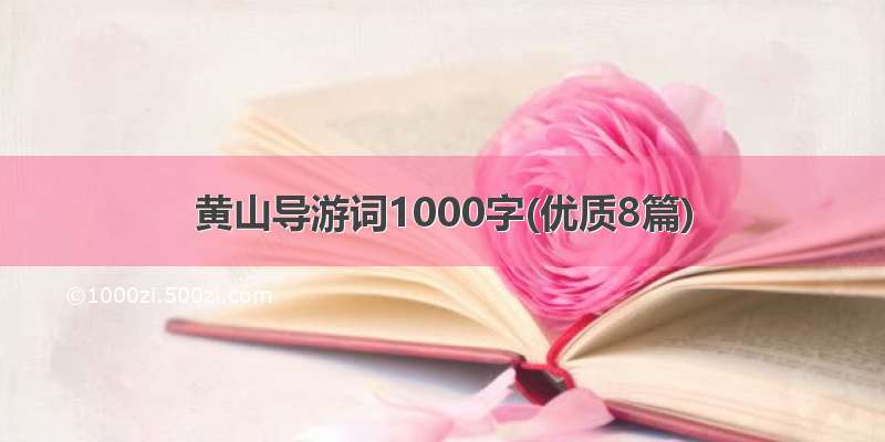 黄山导游词1000字(优质8篇)