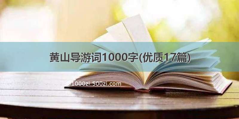 黄山导游词1000字(优质17篇)