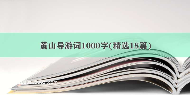 黄山导游词1000字(精选18篇)