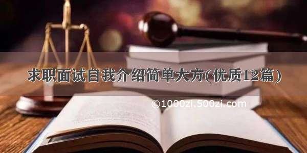 求职面试自我介绍简单大方(优质12篇)