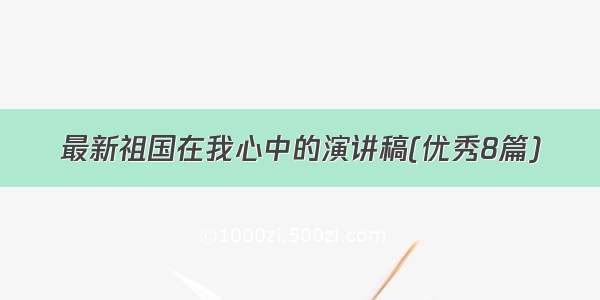 最新祖国在我心中的演讲稿(优秀8篇)