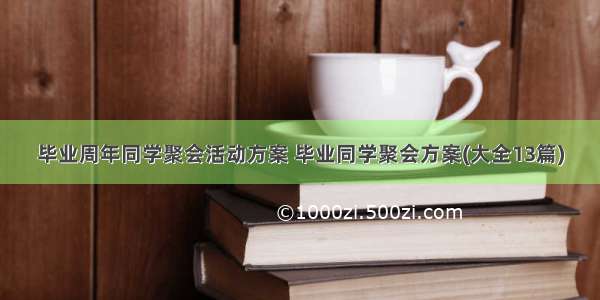 毕业周年同学聚会活动方案 毕业同学聚会方案(大全13篇)