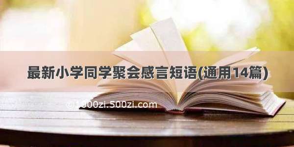 最新小学同学聚会感言短语(通用14篇)