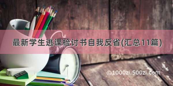 最新学生逃课检讨书自我反省(汇总11篇)