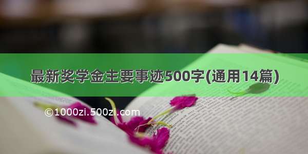 最新奖学金主要事迹500字(通用14篇)