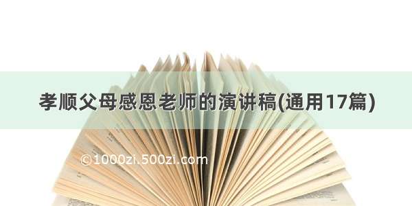 孝顺父母感恩老师的演讲稿(通用17篇)