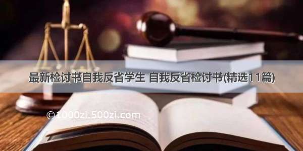 最新检讨书自我反省学生 自我反省检讨书(精选11篇)