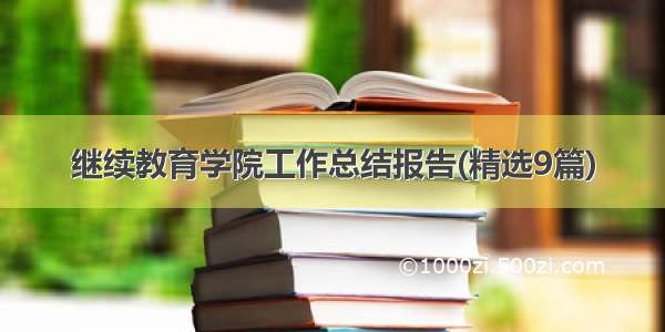 继续教育学院工作总结报告(精选9篇)