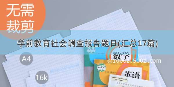 学前教育社会调查报告题目(汇总17篇)