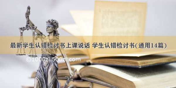 最新学生认错检讨书上课说话 学生认错检讨书(通用14篇)