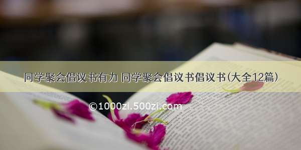 同学聚会倡议书有力 同学聚会倡议书倡议书(大全12篇)