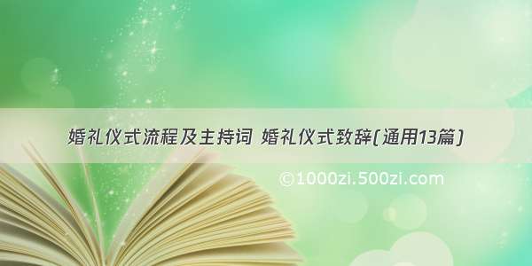 婚礼仪式流程及主持词 婚礼仪式致辞(通用13篇)