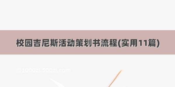 校园吉尼斯活动策划书流程(实用11篇)