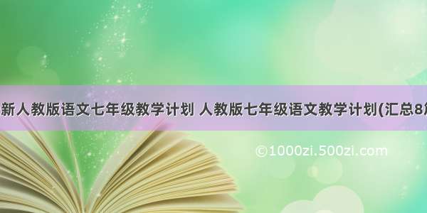 最新人教版语文七年级教学计划 人教版七年级语文教学计划(汇总8篇)