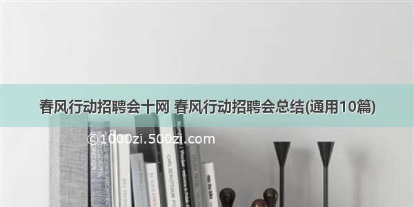 春风行动招聘会十网 春风行动招聘会总结(通用10篇)