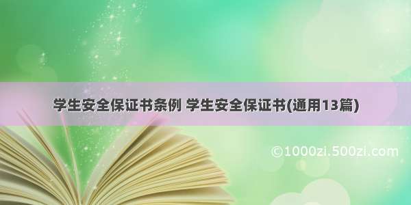 学生安全保证书条例 学生安全保证书(通用13篇)