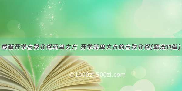 最新开学自我介绍简单大方 开学简单大方的自我介绍(精选11篇)