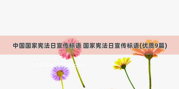 中国国家宪法日宣传标语 国家宪法日宣传标语(优质9篇)