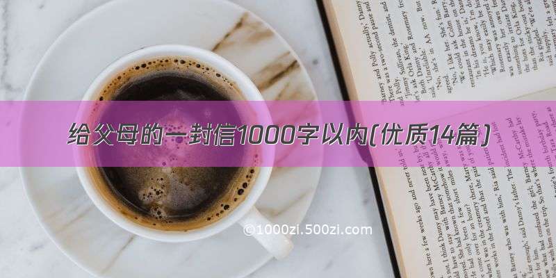 给父母的一封信1000字以内(优质14篇)