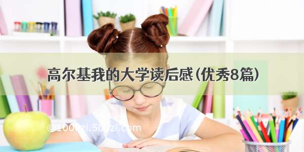 高尔基我的大学读后感(优秀8篇)