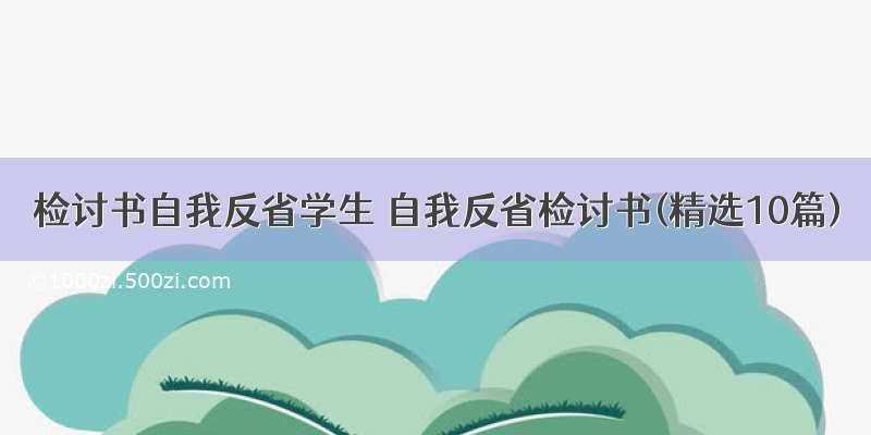 检讨书自我反省学生 自我反省检讨书(精选10篇)