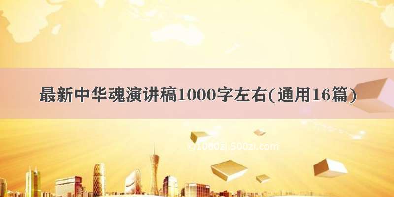 最新中华魂演讲稿1000字左右(通用16篇)