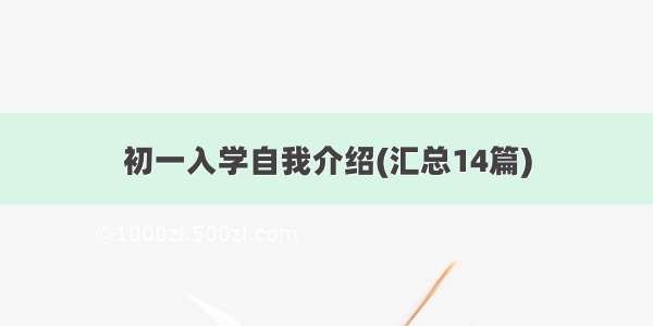 初一入学自我介绍(汇总14篇)