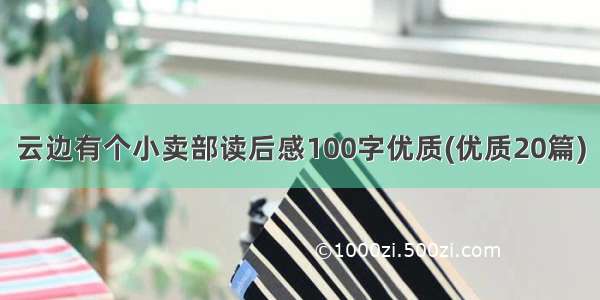 云边有个小卖部读后感100字优质(优质20篇)