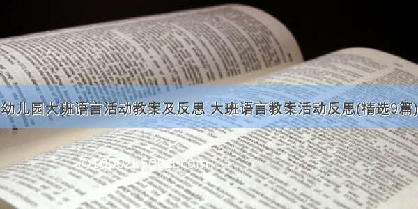 幼儿园大班语言活动教案及反思 大班语言教案活动反思(精选9篇)