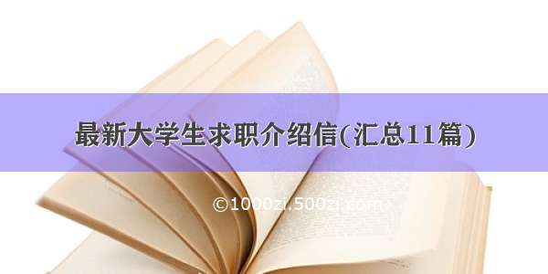 最新大学生求职介绍信(汇总11篇)