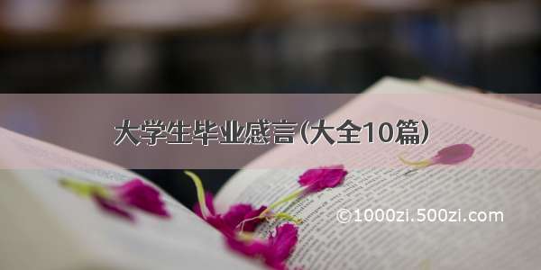 大学生毕业感言(大全10篇)