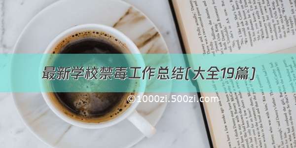 最新学校禁毒工作总结(大全19篇)