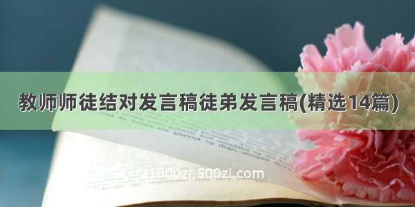 教师师徒结对发言稿徒弟发言稿(精选14篇)