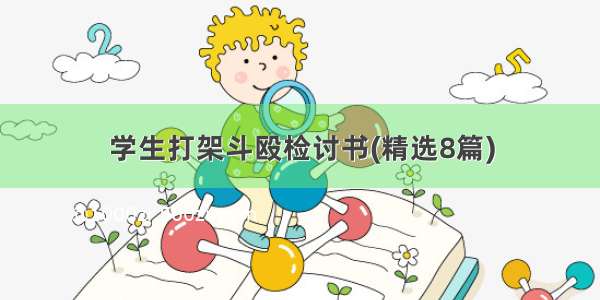 学生打架斗殴检讨书(精选8篇)