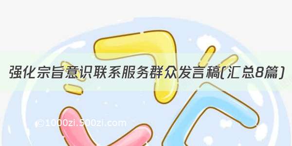 强化宗旨意识联系服务群众发言稿(汇总8篇)