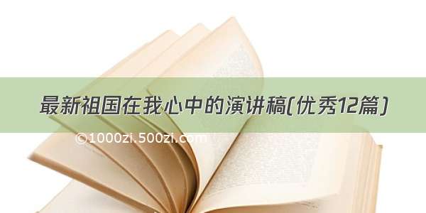 最新祖国在我心中的演讲稿(优秀12篇)