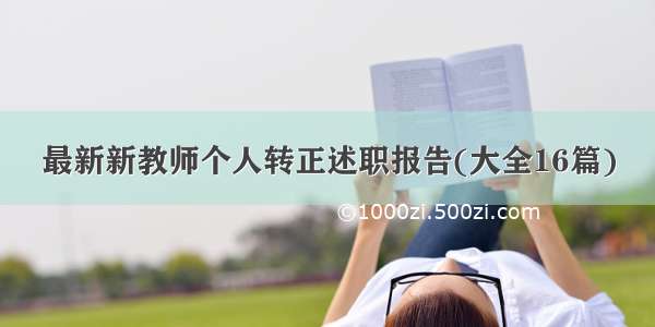 最新新教师个人转正述职报告(大全16篇)