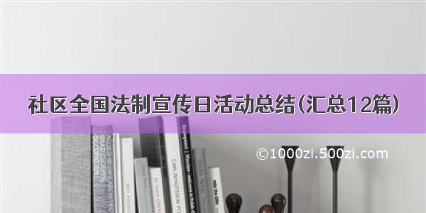 社区全国法制宣传日活动总结(汇总12篇)