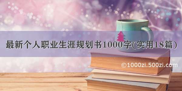 最新个人职业生涯规划书1000字(实用18篇)