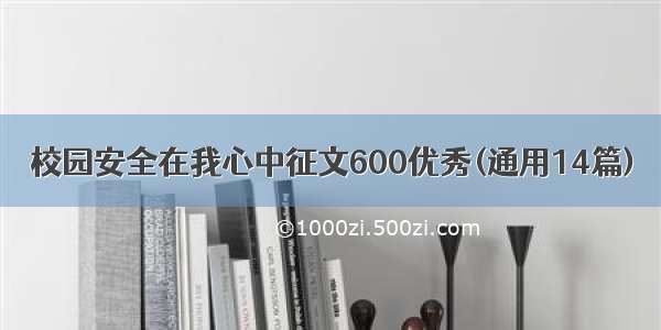 校园安全在我心中征文600优秀(通用14篇)