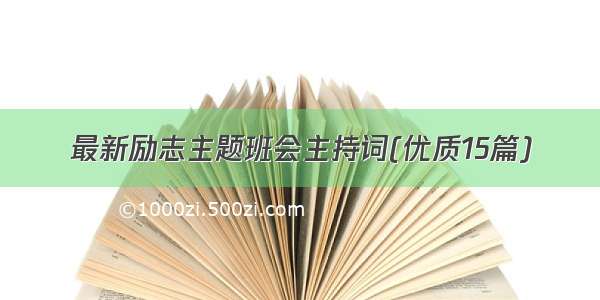 最新励志主题班会主持词(优质15篇)