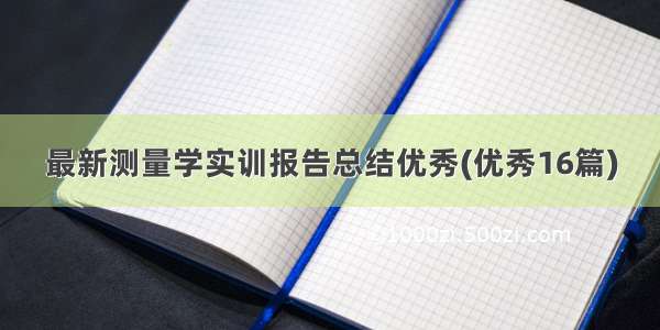 最新测量学实训报告总结优秀(优秀16篇)