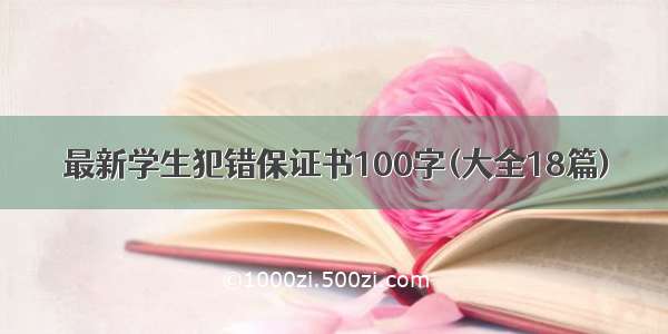 最新学生犯错保证书100字(大全18篇)