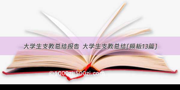 大学生支教总结报告 大学生支教总结(模板13篇)