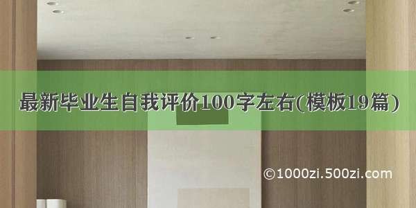 最新毕业生自我评价100字左右(模板19篇)